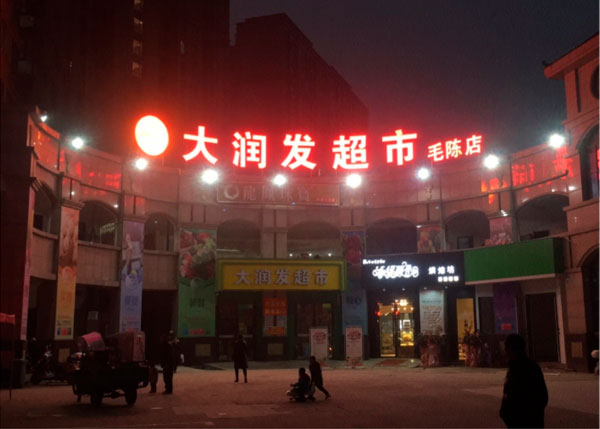 孝感大潤(rùn)發(fā)超市一毛陳店