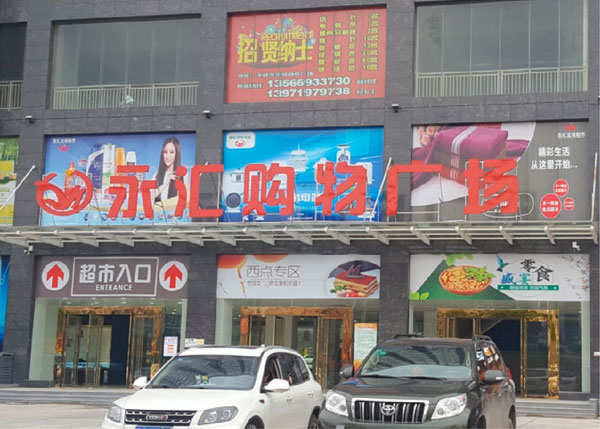 漢川北河永匯購物廣場