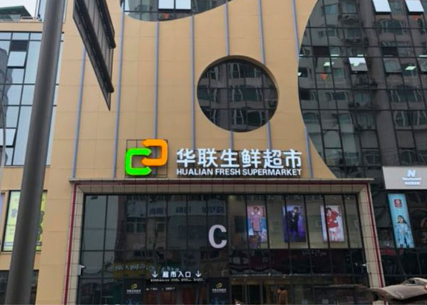 重慶涪陵華聯(lián)生鮮超市