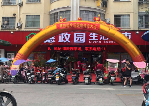 仙桃德政園生活超市